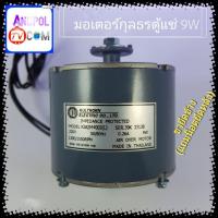 ราคา มอเตอร์พัดลม ตู้แช่ กุลธร 9W ขายึดข้าง แถมน็อตยึดหลัง อะไหล่ตู้เย็น (16736307248)