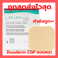 ราคา DuoDerm CGF แบบหนา แผ่นแปะแผลกดทับแบบหนา 10x10 ซม ราคาต่อ 1 แผ่น (12111936306)