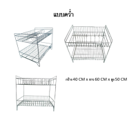 ราคา ชั้นสแตนเลส 2 ชั้น มี 2 แบบ ชั้นคว่ำจาน ชั้นเรียบ ให้เลือก กว้าง 40 CM x ยาว 60 CM x สูง 50 CM (24069559469)