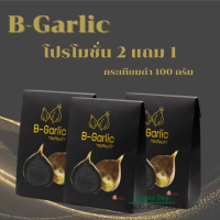 ราคา โปรโมชั่น 2 แถม1 เฉพาะตัวเลือก B Garlic กระเทียมดำ 100 กรัมเพื่อสุขภาพ กระเทียมโทน (17378890442)