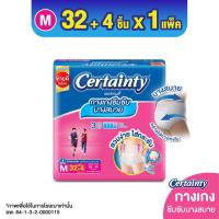 ราคา CERTAINTY Comfort Pants กางเกงซึมซับเริ่มต้น เซอร์เทนตี้ สบายแพ้นส์ ไซส์ M 32 4 ชิ้น (22959618237)