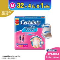 ราคา CERTAINTY Comfort Pants กางเกงซึมซับเริ่มต้น เซอร์เทนตี้ สบายแพ้นส์ ไซส์ M 32 4 ชิ้น (854222389)