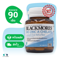 ราคา Blackmores Bio Zinc A Chelate แบลคมอร์ส ไบโอ ซิงค์ เอ คีเลต ขนาด 90 เม็ด สังกะสี 15 มก (1181338938)