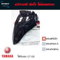 ราคา บังโคลนหน้า GT 125 2018 2021 ของแท้เบิกศูนย์ YAMAHA 2SX F1511 00 (11750570369)