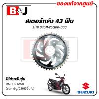 ราคา สเตอร์หลัง 43 ฟัน RAIDER R150 รุ่นคาร์บู ปี2013ขึ้นไป แท้ศูนย์ SUZUKI ซูซูกิ SPROCKET REAR 64511 25G00 000 (22640618824)