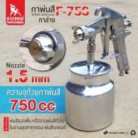 ราคา กาพ่นสีกาล่าง รุ่น F 75S 1 5mm SUMO เหมาะสำหรับ พ่นสีรองพื้น หรืองานพ่นสีทั่วไป ในงานอุตสาหกรรม พ่นสีรถยนต์ พ่นสีงานเฟอร์นิเจอร์ (14622056263)