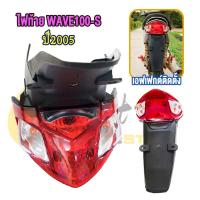 ราคา ไฟท้าย บังโคลนหลัง เวฟ100เอส ครบทั้งชุด ปี2005 ไฟท้ายชุด ใส่รถจักรยานยนต์ wave100 S ใส่ได้เลยแค่เสียบสายไฟอันเดิมได้เลย (23205754417)