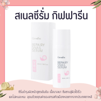 ราคา รีแพรี่ สเนล ซีรั่ม กิฟฟารีน GIFFARINE REPAIRY SNIAL SERUM (15350159559)