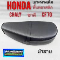 ราคา เบาะ ชาลี เบาะchaly เบาะ cf70 พื้นพลาสติก เบาะhonda ชาลี เบาะhonda chaly เบาะ honda cf70 พื้นพลาสติก เบาะชาลี chaly cf70 (19409889734)