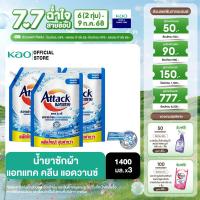 ราคา แพ็ค 3 แอทแทค คลีน แอดวานซ์ สูตรน้ำ 1400 มล (23787190708)