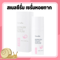 ราคา รีแพรี่ สเนลซีรั่ม กิฟฟารีน GIFFARINE REPAIRY SNIAL SERUM ซีรั่มเมือกหอยทาก (24518796746)