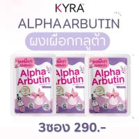 ราคา KYRA ALPHA ARBUTIN ผงอัลฟ่าอาร์บูติน พลัสกลูต้า ผสมโลชั่นบำรุงผิวกาย ไวท์เทนนิ่ง 1 แผง 10 เม็ด (22209299168)