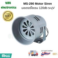 ราคา MS 290 Motor Siren มอเตอร์ไซเรน 120db มินิโลหะ มอเตอร์ไซเรนสัญญาณเตือนอุตสาหกรรม ขนาด 12V 24V 220V 110V (23495907055)