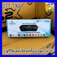 ราคา INFOSAT OTT T168 กล่องดูทีวีผ่านอินเตอร์เน็ต ดิจิตอลทีวี พร้อม แอพดูทีวีออนไลน์ Youtube (22999761653)