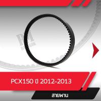 ราคา สายพาน แท้ศูนย์ PCX150 ปี2012 2013 อะไหล่แท้มอไซ อะไหล่แท้ฮอนด้า (1810878506)