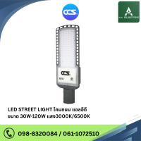 ราคา โคมไฟถนน LED Street Light V2 แบรนด์ CCS ขนาด30W 50W 80W 120W รับประกันสินค้า 2 ปี (21426066703)