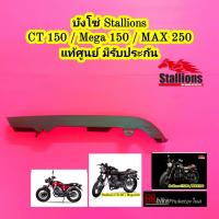 ราคา บังโซ่ Stallions CT150 Cafe Mega 150 MAX 250 CENTAUR TRACKER แท้เบิกศูนย์ สตาเลี่ยน สตาเลียน MAX250 (8005394392)