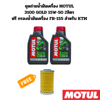 ราคา ชุดถ่ายน้ำมันเครื่อง MOTUL 3100 GOLD 15W 50 2 ลิตร ฟรี กรองน้ำมันเครื่อง FR 155 สำหรับ KTM 200 Duke RC 390 390 Duke (21148847286)