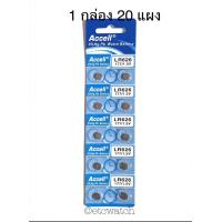 ราคา ถ่านกระดุม Accell LR626 377 AG4 1 กล่อง รวม 20 แผง (21087855094)