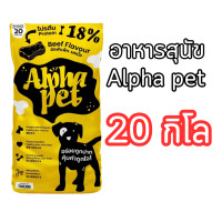 ราคา อาหารสุนัข อัลฟ่า Alpha pet ยกกระสอบ 20 กิโล รสเนื้อ (24006132383)