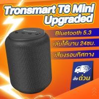 ราคา มี2สี ลำโพงบลูทูธ Tronsmart T6 Mini Gen2 ลำโพง Bluetooth 5 3 แบตอึด กันน้ำ IPX6 มีช่อง Aux และ SD Card ลำโพงบรูทูธ ลำโพงไร้สาย Bluetooth speaker (4897102268)