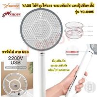ราคา ไม้ตียุง ไม้ช๊อตยุง ไม้ช็อตยุง ไม้ตียุงไฟฟ้า ไม้ตียุง yage รุ่น YG D005 ของแท้ 100 ระบบทำงานแบบสัมผัส จับด้ามแล้วใช้งานได้ทันที แบตลิเที่ยมอย่างดี ไฟแรง 2200V ปลอดภัยด้วยตาข่าย 3 ชั้น ชาร์จ 3 ชม ใช้นา