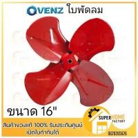 ราคา VENZ ใบพัดลม ใบพัด IF ใบพัดลมอุตสาหกรรมใบแดง 12 16 18 20 24 นิ้ว ใบพัดลมใบแดง ใบพัดลมสีแดง รูเพลา 14 มิล (22418493410)