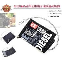 ราคา กระเป๋า กระเป๋าสตางค์ผู้ชาย แบบ3 พับตีนตุ็กแก มีโซ่แถมฟรีทุกใบ CHAIN WALLET BAGs พร้อมส่งทันที (24533372679)