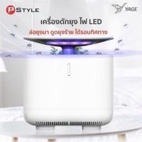 ราคา เครื่องดักจับยุง ระบบสัมผัส YAGE YG M002 ผลิตภัณฑ์และอุปกรณ์กำจัดแมลง (15085904216)