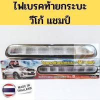 ราคา ALA ไฟเบรคดวงที่ 3 Toyota Vigo Champ วีโก้ แชมป์ เลนส์ขาว ไฟเบรคท้ายกระบะ Vigo Champ ขาว ไฟเบรคที่ 3 วีโก้ AA Mortor อะไหล่รถ ส่งเร็ว (21403512104)