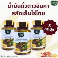 ราคา 3 กระปุก น้ำมันถั่วดาวอินคาสกัดเย็น ตราไร่ไทย ไมเกรน ภูมิคุ้มกัน ไขข้อ ความดัน Raithai Sacha Inchi oil (24075100504)