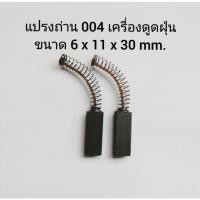 ราคา ลด 004 แปรงถ่านเครื่องดูดฝุ่น ขนาด 6 x 11 x 30 mm แปรงถ่านดูดฝุ่น แปรงถ่านเครื่องดูดฝุ่น Electrolux (12640016924)
