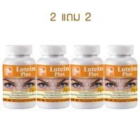 ราคา 1แถม1 ลูทีน พลัส Lutein Plus Grape Seed Extract Bilberry Extract and Goji Berry 600 มิลลิกรัม 60 แคปซูล วิตามินบำรุงสายตา (23336583215)