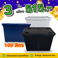 ราคา ์โปรสุดคุ้ม 3 ใบ กล่องพลาสติก 100 ลิตร กล่องอเนกประสงค์ มีตัวล็อค ล้อเลื่อน (23778231250)