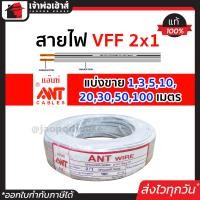 ราคา แบ่งขาย สายไฟ สายไฟอ่อน VFF 2x1 ยาว 1 100 เมตร ANT Cable ที่สายเขียน Speaker Wire สายไฟฟ้าอ่อน สายไฟอ่อนคู่ สายปลั๊กไฟ สายอ่อน สายไฟ VFF (14502053209)