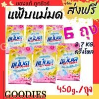 ราคา ผงซักฟอกแม่มด พร้อมส่ง ผงแม่มด แฟ้บแม่มด สูตรเข้มข้น Oxy Power 1 ถุง 450 กรัม ขจัดคราบฝังลึกทั้งผ้าขาวและสี (21523702895)