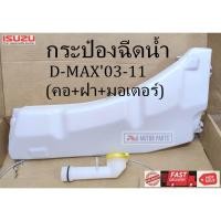 ราคา กระป๋องฉีดน้ำ ISUZU D MAX03 11 คอ ฝา มอเตอร์ ราคา 888 (17353802932)