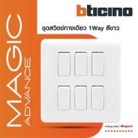 ราคา BTicino ชุดสวิตช์ทางเดียว 6 ตัว พร้อมฝาครอบ สีขาว One Way Switch 6 Module Magic Advance M9001 6 M906 16P BTiSmart (17129755245)