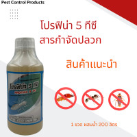 ราคา โปรฟิน่า 5 ทีซี ยากำจัดปลวก สารกำจัดปลวก ปลอดภัย มี อย กำจัดปลวก สารตัวเดียวกับแอสเซนด์ เอสซี (21480701710)