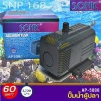 ราคา ปั๊มน้ำกำลังสูง SONIC AP5000 กำลังไฟ 60W 2700L H ปั๊มน้ำ ปั๊มบ่อ ปั๊มน้ำตก ปั๊มน้ำพุ AP 5000 (7408080577)