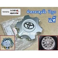 ราคา แท้ ฝาครอบดุมล้อ Vigo Champ Fortuner Revo ราคาต่อ1อัน ของใหม่ แท้เบิกห้าง สำหรับ ล้อขอบ17 วีโก้ รีโว่ ปี 2015 2019 (24306623709)