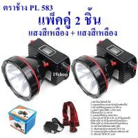 ราคา แพ็คคู่ 2 ตัว เลือกสีตามใจชอบ ไฟฉายคาดหัว ไฟฉายคาดศรีษะ ไฟฉายแรงสูง ไฟฉายตราช้าง รุ่น PL583 แบตเตอร์รี่ 4800 mAh ลุยน้ำลยฝนได้ (10789426160)