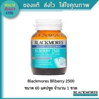 ราคา Blackmores Bilberry 2500 แบลคมอร์ส บิลเบอร์รี 2500 สารสกัดจากผลบิลเบอร์รี่ 60 เม็ด (4274850272)