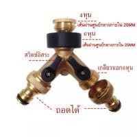 ราคา Bangkok หัวต่อก๊อกน้ำ หัวต่อก๊อกน้ำทองเหลือง2ทาง ข้อต่อก๊อกน้ำ แยกสองทาง 1 2 4หุน 3 4 6หุน ก๊อกสนาม2ทาง สำหรับต่อสายยางหรือสายเครื่องซักผ้า ข้อต่อก็อกน้ำแยก 2 ทาง ข้อต่อสวมเร็ว ใช้กับเครื่องตั้งเวลา (