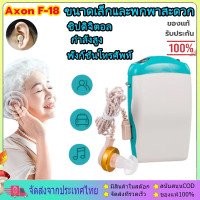 ราคา เครื่องช่วยการได้ยินเสียง เสียงดังฟังชัด หูอื้อ หูตึง หูฟังคนหูตึง สำหรับคนหูตึง ช่วยฟัง hearing aid รุ่น Axon F18 (24428764280)