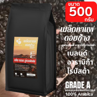 ราคา เมล็ดกาแฟดอยช้าง เมล็ดกาแฟอราบิก้า100 เมล็ดกาแฟสดคั่วบด สูตรเบลนด์อาราบิก้า โรบัสต้า บรรจุถุงติดวาล์ว 500 กรัม คั่วใหม่ (24079452812)