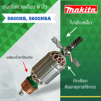 ราคา ทุ่นเลื่อยวงเดือน 6 นิ้ว MAKITA มากีต้า รุ่น 5600NB 5600NBA และรุ่นอื่นๆ อะไหล่ทดแทน สามารถออกใบกำกับภาษีได้ (22789903211)