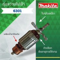 ราคา ทุ่นสว่านไฟฟ้า MAKITA มากีต้า รุ่น 6301 ลวดทองแดงแท้ อะไหล่ทดแทน สามารถออกใบกำกับภาษีได้ (22826890374)