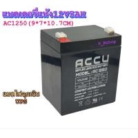 ราคา ACCU BATTERY รุ่น AC1250 12V 5AH 9 7 10 7CM ใช้ได้กับไฟฉุกเฉินUPSระบบไฟDC12V (23033426827)