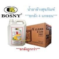ราคา น้ำยาล้างสุขภัณฑ์ น้ำยาล้างห้องน้ำ วี คลีน V CLEAN BOSNY B229 ยกลัง 4แกลอน (17059889612)